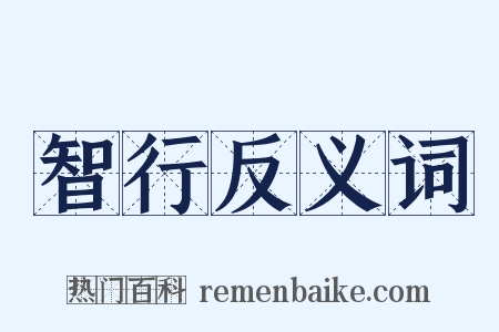 智行反义词是什么意思的图片